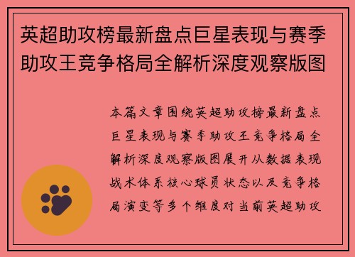 英超助攻榜最新盘点巨星表现与赛季助攻王竞争格局全解析深度观察版图