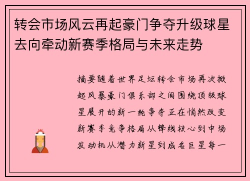 转会市场风云再起豪门争夺升级球星去向牵动新赛季格局与未来走势