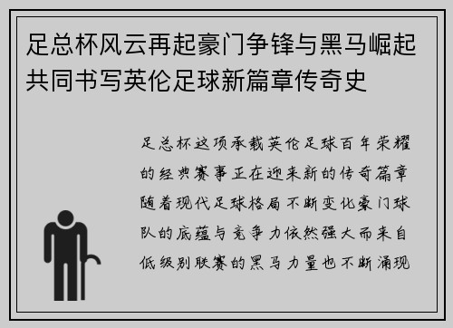 足总杯风云再起豪门争锋与黑马崛起共同书写英伦足球新篇章传奇史