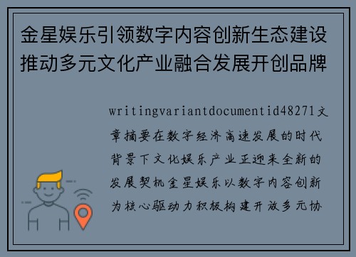 金星娱乐引领数字内容创新生态建设推动多元文化产业融合发展开创品牌价值增长新篇章