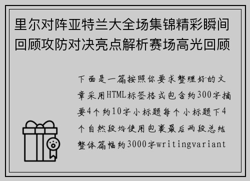 里尔对阵亚特兰大全场集锦精彩瞬间回顾攻防对决亮点解析赛场高光回顾