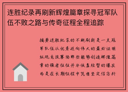 连胜纪录再刷新辉煌篇章探寻冠军队伍不败之路与传奇征程全程追踪 连胜纪录再刷新辉煌篇章探寻冠军队伍不败之路与传奇征程全程追踪