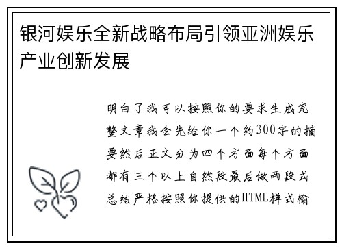 银河娱乐全新战略布局引领亚洲娱乐产业创新发展