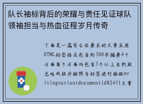 队长袖标背后的荣耀与责任见证球队领袖担当与热血征程岁月传奇 队长袖标背后的荣耀与责任见证球队领袖担当与热血征程岁月传奇