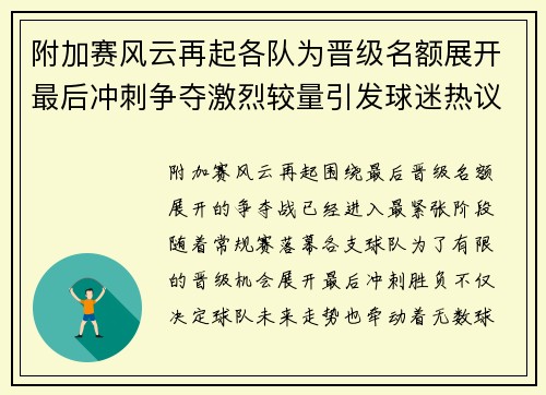 附加赛风云再起各队为晋级名额展开最后冲刺争夺激烈较量引发球迷热议