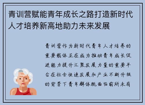 青训营赋能青年成长之路打造新时代人才培养新高地助力未来发展