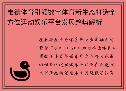 韦德体育引领数字体育新生态打造全方位运动娱乐平台发展趋势解析