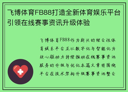 飞博体育FB88打造全新体育娱乐平台引领在线赛事资讯升级体验 飞博体育FB88打造全新体育娱乐平台引领在线赛事资讯升级体验