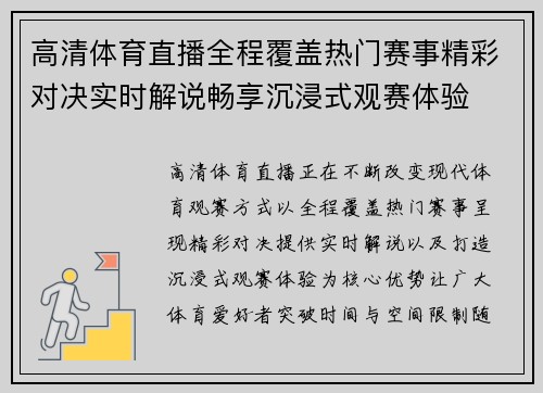 高清体育直播全程覆盖热门赛事精彩对决实时解说畅享沉浸式观赛体验