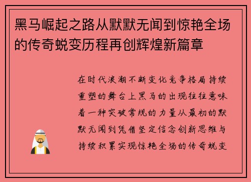 黑马崛起之路从默默无闻到惊艳全场的传奇蜕变历程再创辉煌新篇章