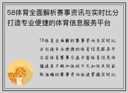 58体育全面解析赛事资讯与实时比分打造专业便捷的体育信息服务平台
