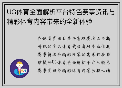 UG体育全面解析平台特色赛事资讯与精彩体育内容带来的全新体验