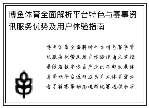 博鱼体育全面解析平台特色与赛事资讯服务优势及用户体验指南 博鱼体育全面解析平台特色与赛事资讯服务优势及用户体验指南