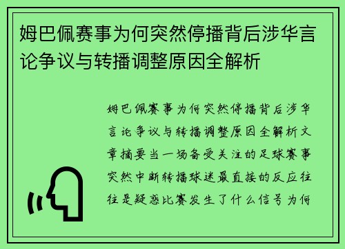 姆巴佩赛事为何突然停播背后涉华言论争议与转播调整原因全解析