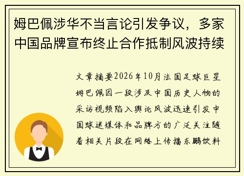 姆巴佩涉华不当言论引发争议，多家中国品牌宣布终止合作抵制风波持续升级