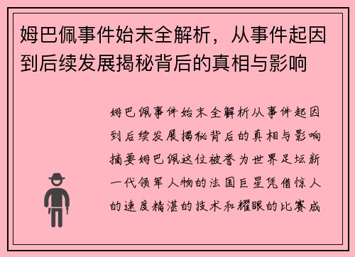 姆巴佩事件始末全解析,从事件起因到后续发展揭秘背后的真相与影响 姆巴佩事件始末全解析,从事件起因到后续发展揭秘背后的真相与影响